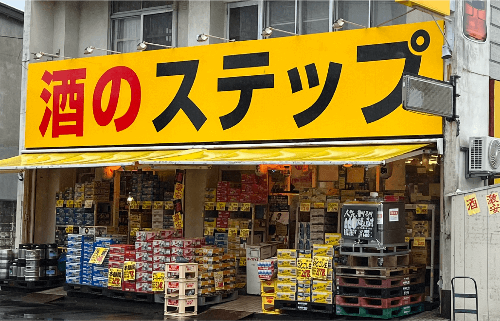 酒のステップ 有限会社 沼田茂商店